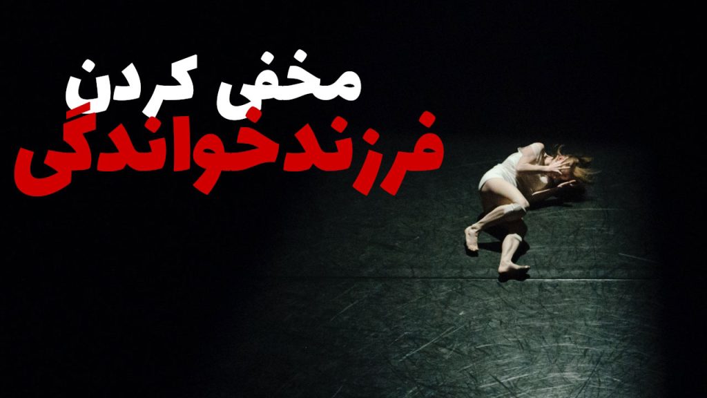 001-بی-هویتی-پزشک-مقیم-آمریکا