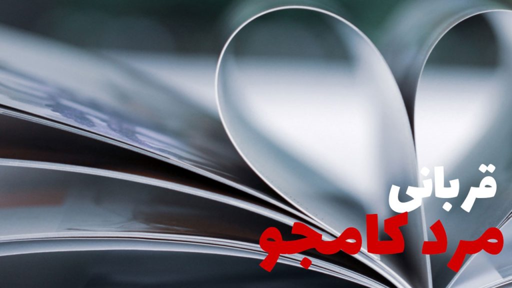 002-صیغه-موقت-و-وعده-فریبنده