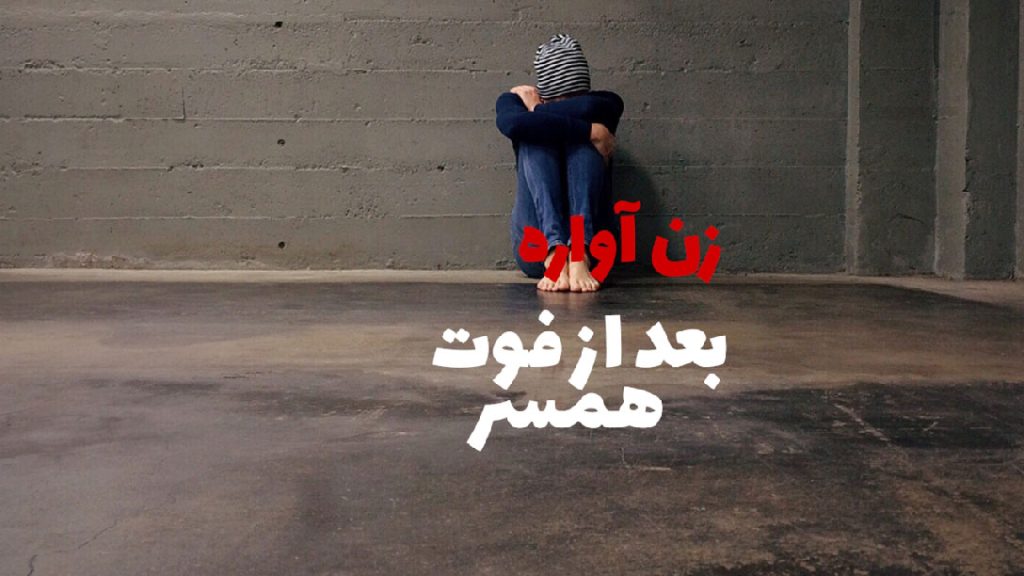 003-ارث-زن-از-شوهر