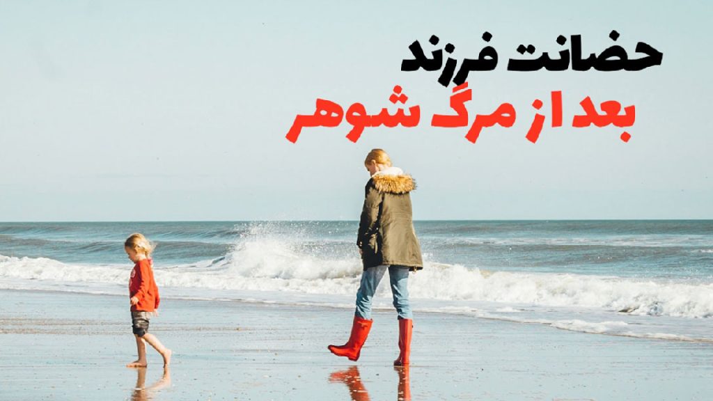 006-حق-حضانت-بعد-از-فوت-شوهر-(سریال-ستایش)