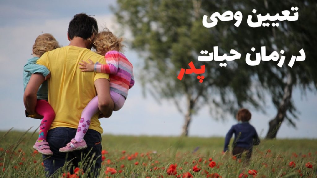 007-تعیین-وصی-برای-فرزند-توسط-پدر