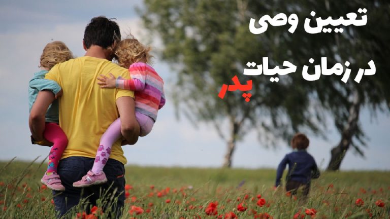 007-تعیین-وصی-برای-فرزند-توسط-پدر