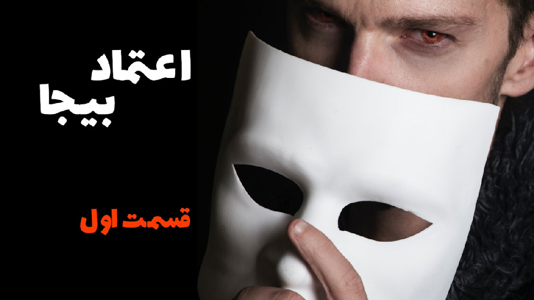 009-اعتماد-بیجا-به-دوست-قسمت-اول
