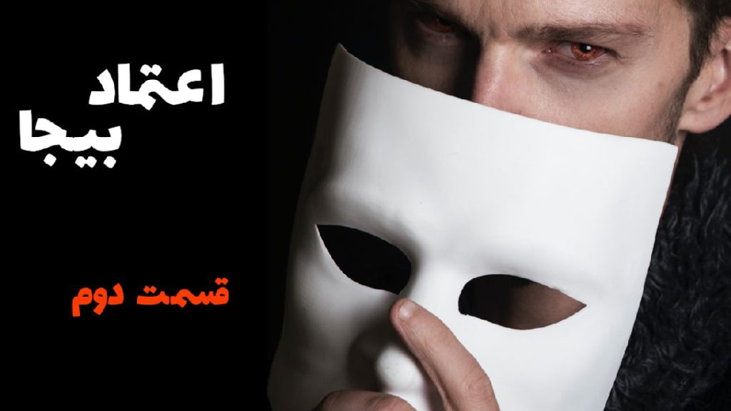 009-اعتماد-بیجا-به-دوست-قسمت-دوم