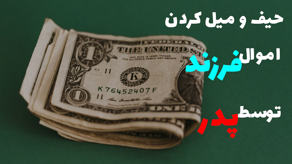 008-وقتی-پدر-نسبت-به-اموال-فرزندش-امانتدار-نباشد
