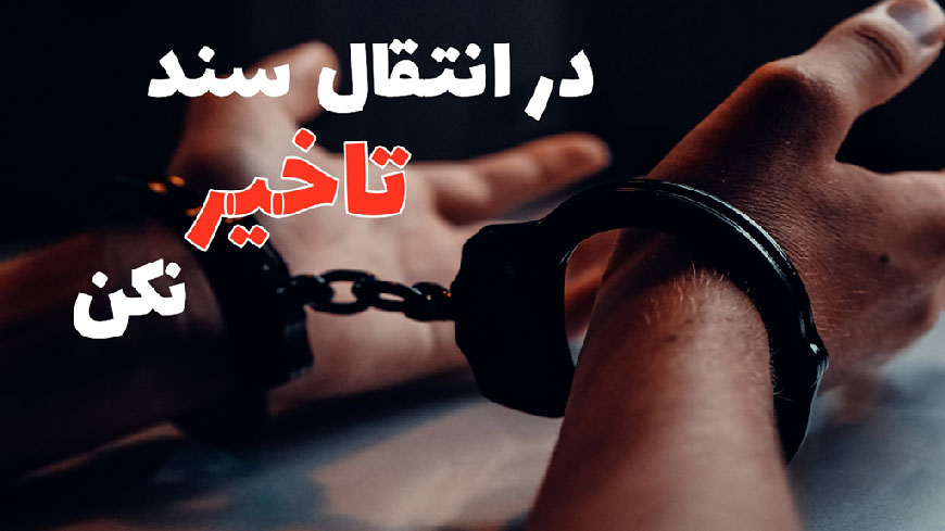 010-مسئولیت-صاحب-سند